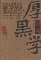 《职场厚黑学》经典语录文案和名句摘抄