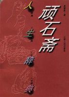 《顽石斋人生辞典》经典语录文案和名句摘抄
