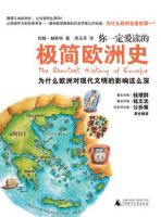 《你一定爱读的极简欧洲史》经典语录文案和名句摘抄