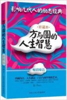 《方与圆的人生智慧》经典语录文案和名句摘抄