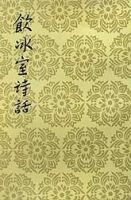 《饮冰室诗话》经典语录文案和名句摘抄