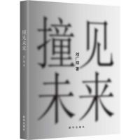 《撞见未来》经典语录文案和名句摘抄