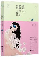 《对的人，终将把你好好爱着》经典语录文案和名句摘抄