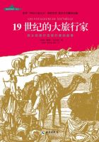 《19世纪的大旅行家》经典语录文案和名句摘抄