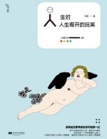 《人生对人生观开的玩笑》经典语录文案和名句摘抄