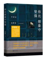 《你比想象中坚强》经典语录文案和名句摘抄