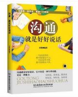 《沟通，就是好好说话》经典语录文案和名句摘抄