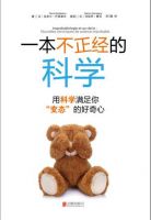 《一本不正经的科学》经典语录文案和名句摘抄