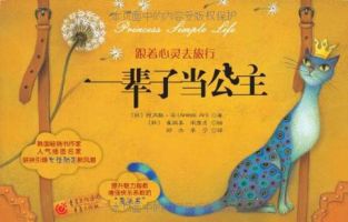 《一辈子当公主》经典语录文案和名句摘抄