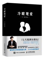 《冷眼观爱》经典语录文案和名句摘抄