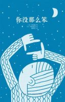 《你没那么笨》经典语录文案和名句摘抄