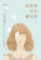 《在世界尽头遇见你》经典语录文案和名句摘抄