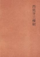 《西班牙三棵树》经典语录文案和名句摘抄