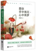 《愿你手中有花，心中有梦》经典语录文案和名句摘抄