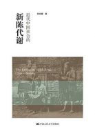 《近代中国社会的新陈代谢》经典语录文案和名句摘抄