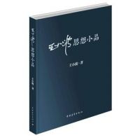 《王小波思想小品》经典语录文案和名句摘抄