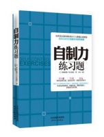 《自制力练习题》经典语录文案和名句摘抄