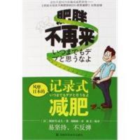 《风靡日本的记录式减肥》经典语录文案和名句摘抄