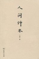 《人间草木(周宁书籍)》经典语录文案和名句摘抄