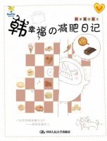 《韩幸福的减肥日记》经典语录文案和名句摘抄