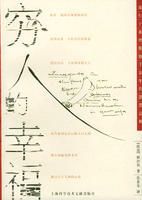 《穷人的幸福》经典语录文案和名句摘抄