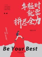 《年轻时就要拼尽全力》经典语录文案和名句摘抄