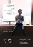 《孤独的你总有星辰作伴》经典语录文案和名句摘抄