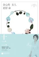 《贪心的女人更好命》经典语录文案和名句摘抄