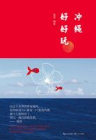 《冲绳好好玩》经典语录文案和名句摘抄