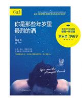 《你是那些年岁里最烈的酒》经典语录文案和名句摘抄