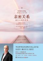 《亲密关系：通往灵魂的桥梁》经典语录文案和名句摘抄