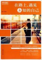 《在路上，遇见未知的自己》经典语录文案和名句摘抄