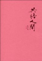 《共悟人间》经典语录文案和名句摘抄