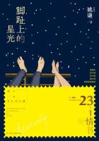 《脚趾上的星光》经典语录文案和名句摘抄