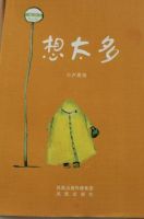 《想太多(卢思浩作品)》经典语录文案和名句摘抄