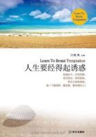 《人生要经得起诱惑》经典语录文案和名句摘抄