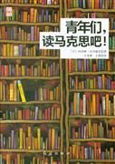 《青年们，读马克思吧》经典语录文案和名句摘抄