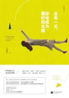 《总有一天，你会成为最好的女孩》经典语录文案和名句摘抄