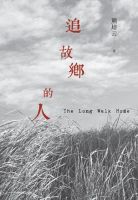 《追故乡的人》经典语录文案和名句摘抄