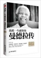 《我把一生献给你：曼德拉传》经典语录文案和名句摘抄