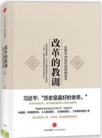 《改革的教训》经典语录文案和名句摘抄