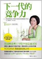 《下一代的竞争力》经典语录文案和名句摘抄