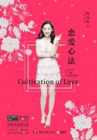 《恋爱心法》经典语录文案和名句摘抄