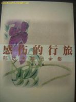 《感伤的行旅》经典语录文案和名句摘抄