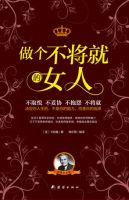 《做个不将就的女人》经典语录文案和名句摘抄