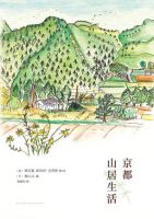 《京都山居生活》经典语录文案和名句摘抄