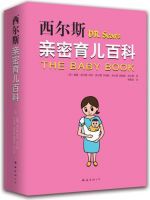 《西尔斯亲密育儿百科》经典语录文案和名句摘抄