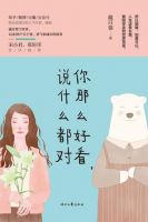 《你那么好看，说什么都对》经典语录文案和名句摘抄