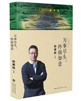 《万事尽头，终将如意》经典语录文案和名句摘抄