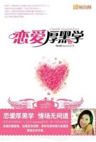 《恋爱厚黑学》经典语录文案和名句摘抄